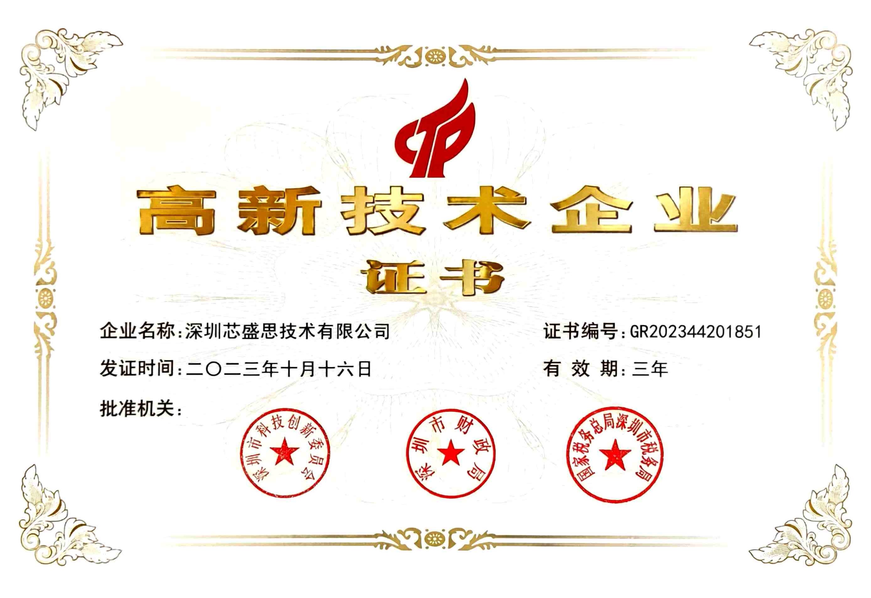 高新技术企业证书